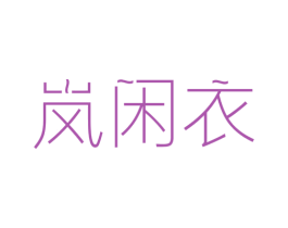 岚闲衣 第25类服装鞋帽商标图样