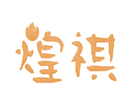 煌祺 第25类服装鞋帽商标图样