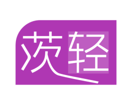 茨轻 第25类服装鞋帽商标图样