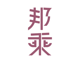邦乘 第25类服装鞋帽商标图样