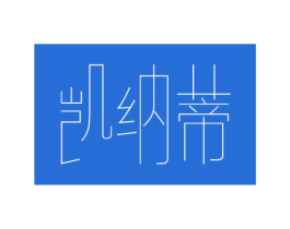 凯纳蒂 第24类布料床单商标图样