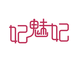 妃魅妃 第24类布料床单商标图样
