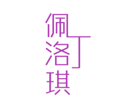 佩丁洛琪 第24类布料床单商标图样