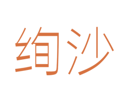绚沙 第24类布料床单商标图样