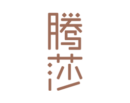 腾莎 第24类布料床单商标图样