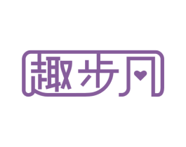 趣步凡 第24类布料床单商标图样