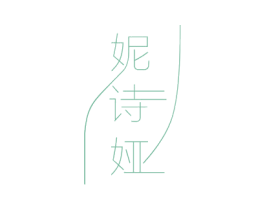 妮诗娅 第24类布料床单商标图样