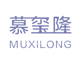 慕玺隆 第24类布料床单商标图样