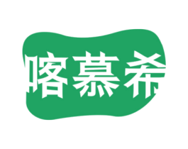喀慕希 第24类布料床单商标图样