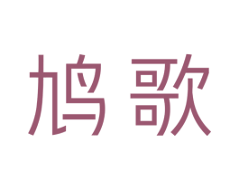 鸠歌 第24类布料床单商标图样