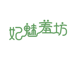 妃魅羞坊 第24类布料床单商标图样