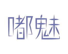 嘟魅 第24类布料床单商标图样