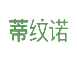 蒂纹诺 第24类布料床单商标图样