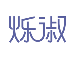 烁淑 第24类布料床单商标图样
