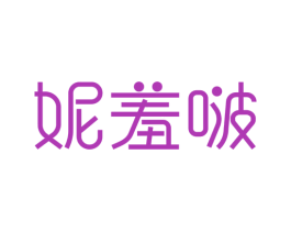 妮羞啵 第24类布料床单商标图样
