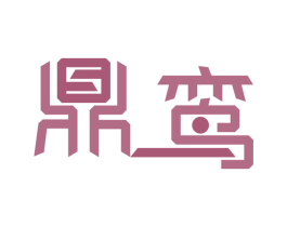 鼎鸾 第24类布料床单商标图样