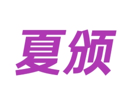 夏颁 第21类厨房洁具商标图样