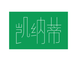 凯纳蒂 第21类厨房洁具商标图样