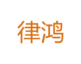 律鸿 第21类厨房洁具商标图样