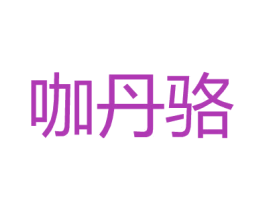 咖丹骆 第21类厨房洁具商标图样