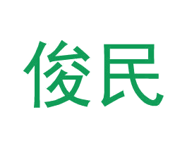 俊民 第21类厨房洁具商标图样