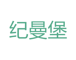 纪曼堡 第21类厨房洁具商标图样