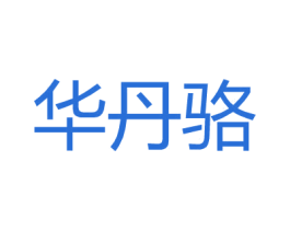 华丹骆 第21类厨房洁具商标图样