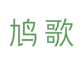 鸠歌 第20类家具商标图样