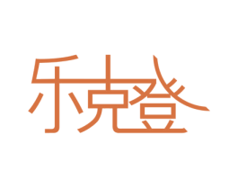 乐克登 第20类家具商标图样