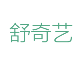 舒奇艺 第20类家具商标图样