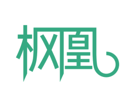 枫凰 第20类家具商标图样