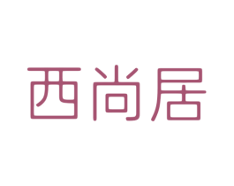 西尚居 第20类家具商标图样