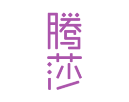 腾莎 第20类家具商标图样