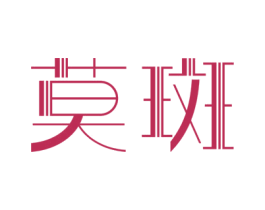 莫斑 第20类家具商标图样