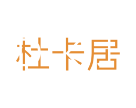 杜卡居 第20类家具商标图样