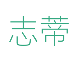 志蒂 第20类家具商标图样
