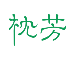 枕芳 第20类家具商标图样