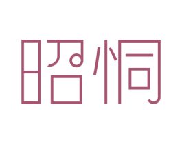 昭恫 第20类家具商标图样