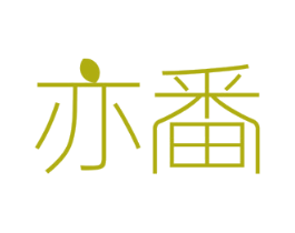 亦番 第20类家具商标图样