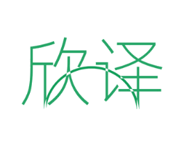 欣译 第20类家具商标图样