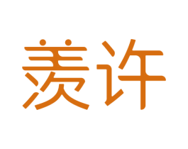 羡许 第20类家具商标图样