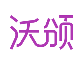 沃颁 第20类家具商标图样