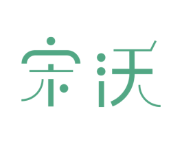 宋沃 第20类家具商标图样