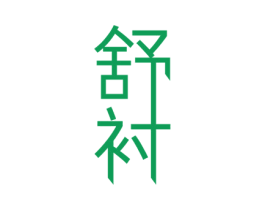舒衬 第20类家具商标图样