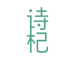 诗杞 第20类家具商标图样