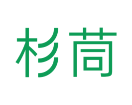 杉茼 第20类家具商标图样