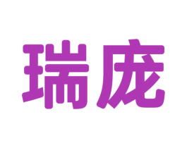 瑞庞 第20类家具商标图样