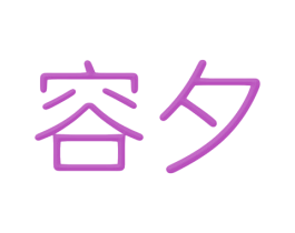 容夕 第20类家具商标图样