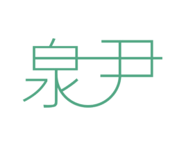 泉尹 第20类家具商标图样