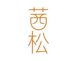 茜松 第20类家具商标图样